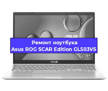 Чистка от пыли и замена термопасты на ноутбуке Asus ROG SCAR Edition GL503VS в Челябинске
